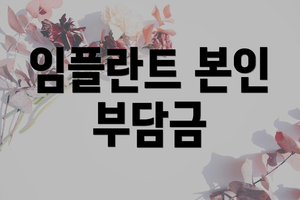 임플란트 본인 부담금