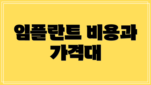 임플란트 비용과 가격대