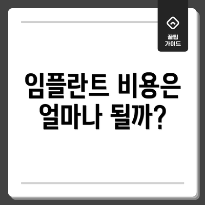 임플란트 비용은 얼마나 될까?