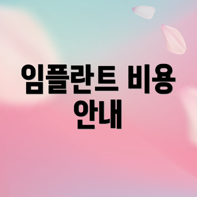 임플란트 비용 안내