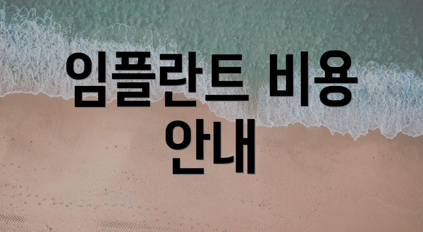 임플란트 비용 안내