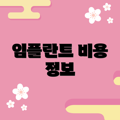 임플란트 비용 정보