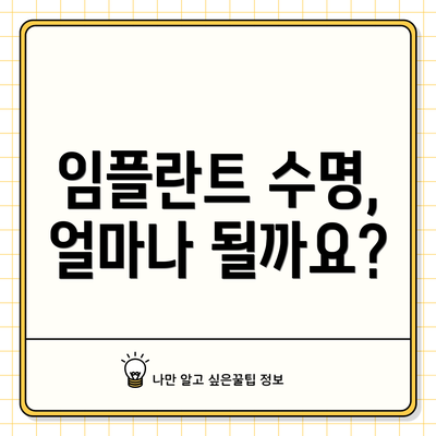 임플란트 수명, 얼마나 될까요?