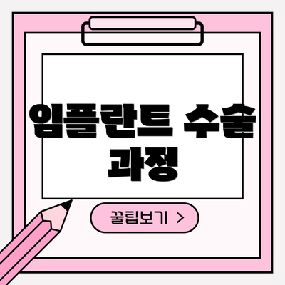 임플란트 수술 과정