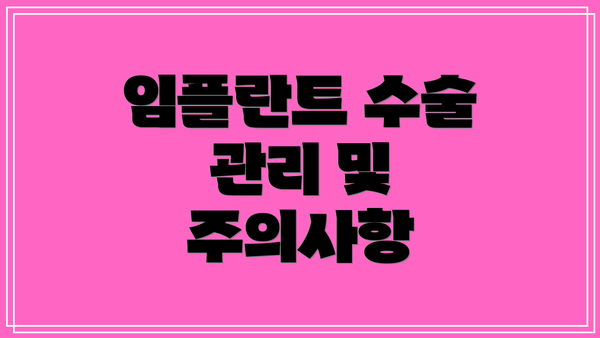 임플란트 수술 관리 및 주의사항