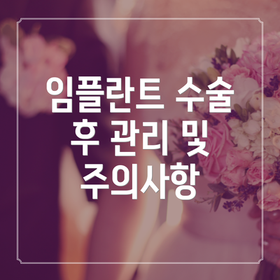 임플란트 수술 후 관리 및 주의사항