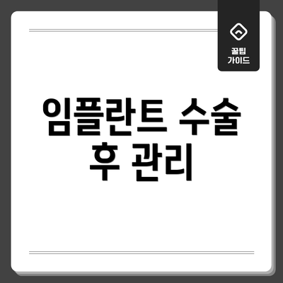 임플란트 수술 후 관리