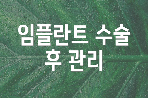 임플란트 수술 후 관리