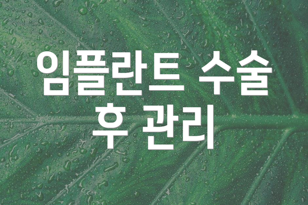 임플란트 수술 후 관리