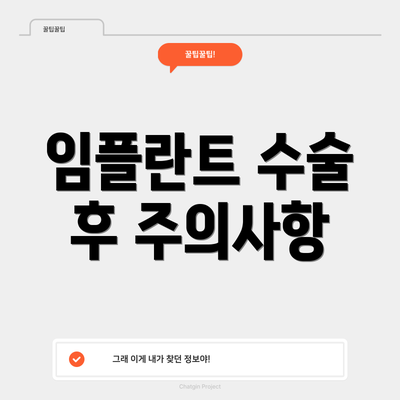 임플란트 수술 후 주의사항