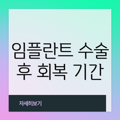 임플란트 수술 후 회복 기간