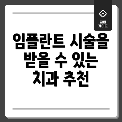 임플란트 시술을 받을 수 있는 치과 추천