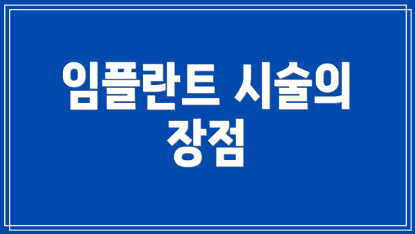 임플란트 시술의 장점