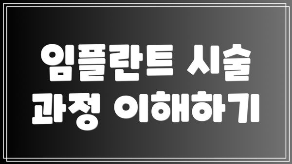 임플란트 시술 과정 이해하기