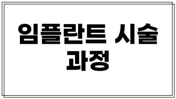 임플란트 시술 과정