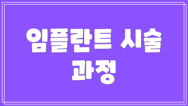 임플란트 시술 과정