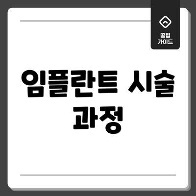 임플란트 시술 과정