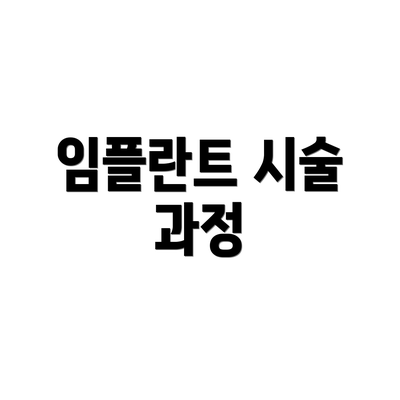 임플란트 시술 과정