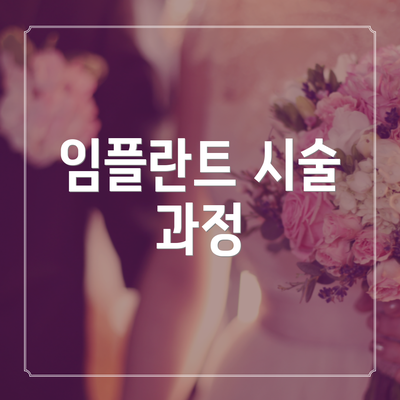 임플란트 시술 과정