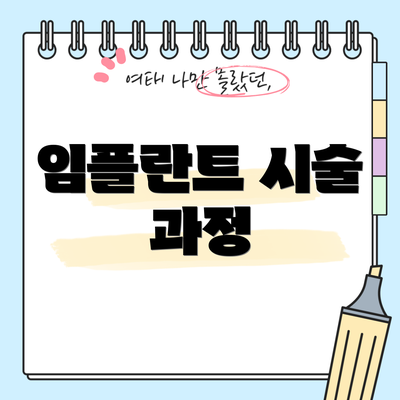 임플란트 시술 과정