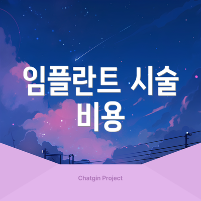 임플란트 시술 비용