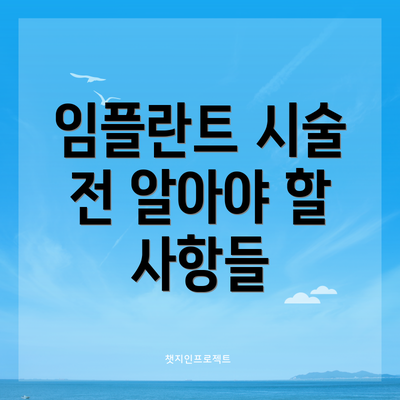 임플란트 시술 전 알아야 할 사항들