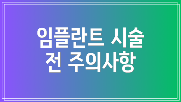 임플란트 시술 전 주의사항