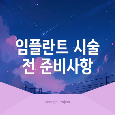 임플란트 시술 전 준비사항