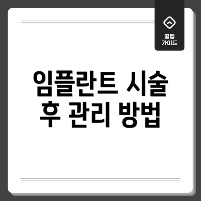 임플란트 시술 후 관리 방법