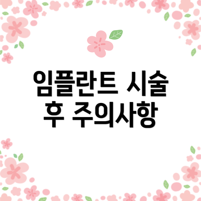 임플란트 시술 후 주의사항