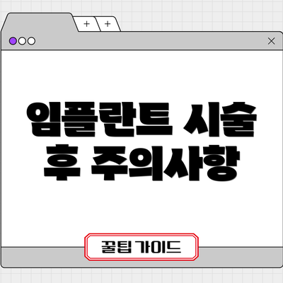 임플란트 시술 후 주의사항