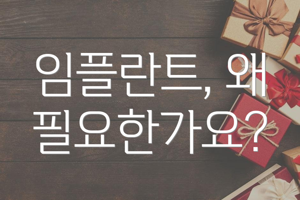 임플란트, 왜 필요한가요?