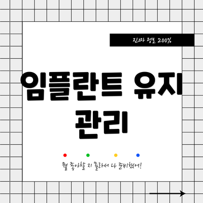 임플란트 유지 관리