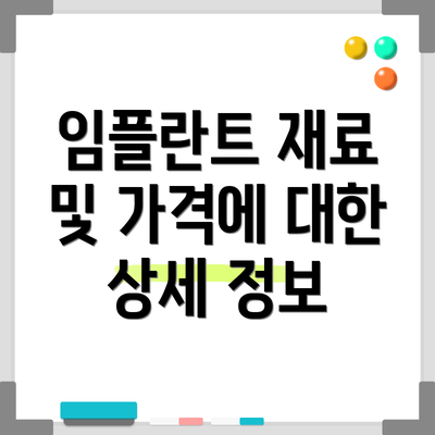 임플란트 재료 및 가격에 대한 상세 정보