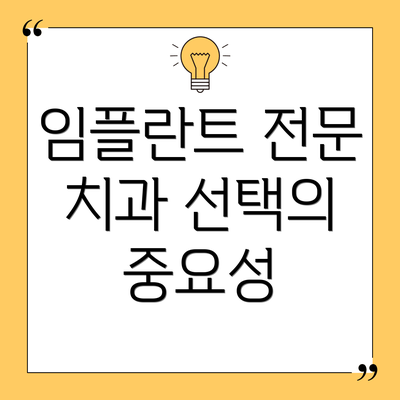 임플란트 전문 치과 선택의 중요성