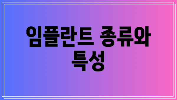 임플란트 종류와 특성