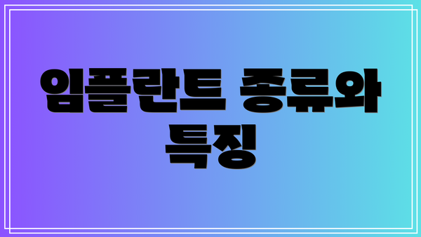 임플란트 종류와 특징