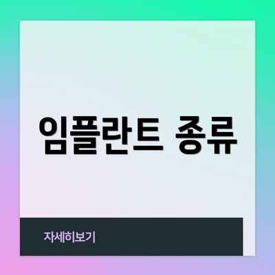 임플란트 종류