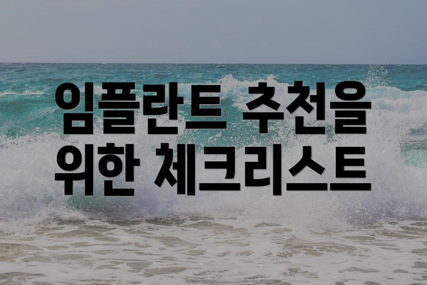 임플란트 추천을 위한 체크리스트