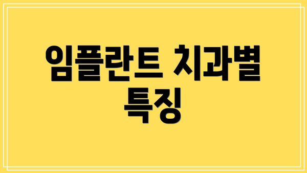 임플란트 치과별 특징