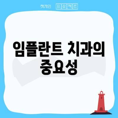 임플란트 치과의 중요성