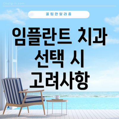 임플란트 치과 선택 시 고려사항