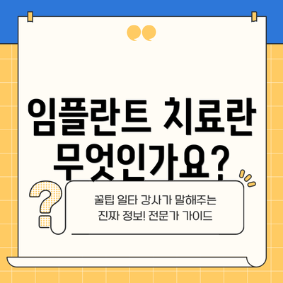 임플란트 치료란 무엇인가요?