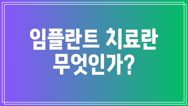 임플란트 치료란 무엇인가?