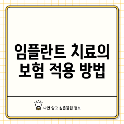 임플란트 치료의 보험 적용 방법