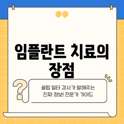 임플란트 치료의 장점