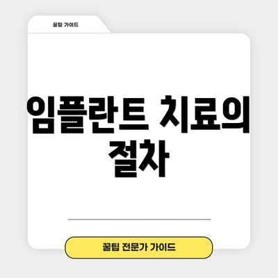임플란트 치료의 절차