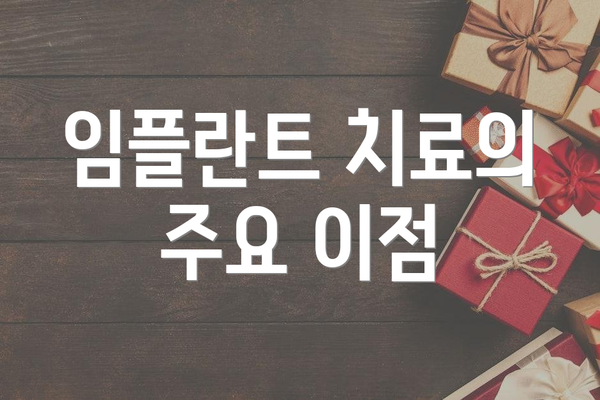 임플란트 치료의 주요 이점