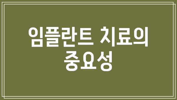 임플란트 치료의 중요성