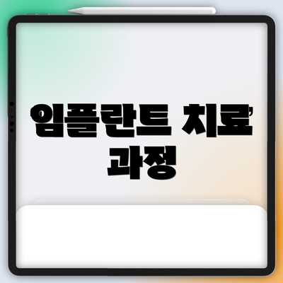 임플란트 치료 과정